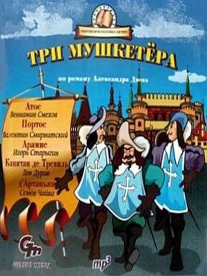cover image of Три мушкетера (спектакль для детей)